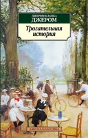 Трогательная история 1678419699