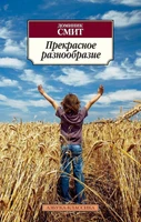 Прекрасное разнообразие (мягкая обложка) 1514155604
