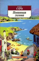 Повинная голова (мягкая обложка) 1991397866