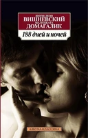 188 дней и ночей (Азбука-классика (pocket-book)) 1433318219