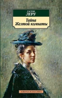 Тайна Желтой комнаты 68045694