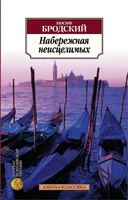 Набережная неисцелимых 1572782467
