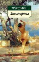 Лисистрата 1245415094