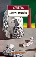 Гомер. Илиада 1058194464