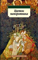 Цветок папоротника 353827420