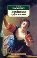 Влюбленная куртизанка 1985328974