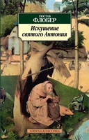 Искушение святого Антония 1588701991