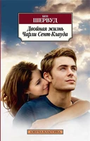 Двойная жизнь Чарли Сент-Клауда (мягкая обложка) 504714344