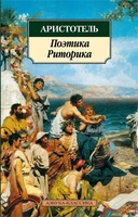 Поэтика. Риторика (Азбука-классика (pocket-book)) 450460353