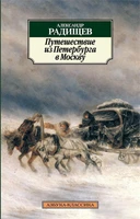 Путешествие из Петербурга в Москву (архив) 1782242650