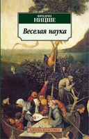 Веселая наука (Азбука-классика (pocket-book)) 739895934