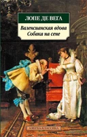 Валенсианская вдова. Собака на сене 1237837538
