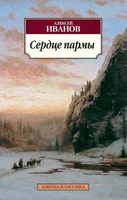 Сердце пармы, или Чердынь - княгиня гор (Азбука-классика (pocket-book)) 2137682565