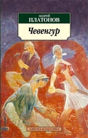 Чевенгур (архив) 2050169594