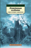 Потерянная комната и другие истории о привидениях 1522259909