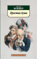 Простая душа 1922148226