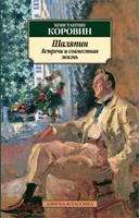Шаляпин. Встречи и совместная жизнь 226331944