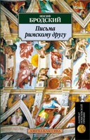 Письма римскому другу 401268871