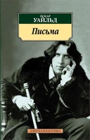 Письма (Оскар Уайльд и др.) 565775113