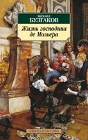 Жизнь господина де Мольера 1465902252