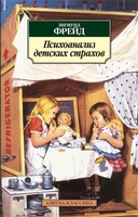 Психоанализ детских страхов (Азбука-классика (pocket-book)) 1648460968