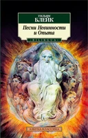 Песни Невинности и Опыта. BILINGUA 1026679525
