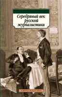 Серебряный век русской журналистики 1187709724