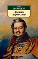 Дневник партизана 658046425