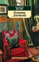 Комната Джейкоба 1354510539