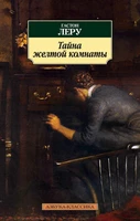 Тайна желтой комнаты 1027638984