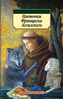 Цветочки Франциска Ассизского (Азбука-классика (pocket-book)) 1590398891
