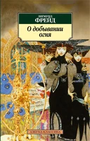 О добывании огня 263969488