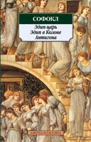 Эдип-царь. Эдип в Колоне. Антигона 412653058