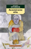 Вальпургиева ночь (Венедикт Ерофеев и др.) 658396932