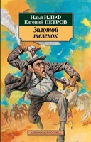 Золотой теленок (архив) 1929894775