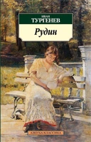 Рудин 742206578