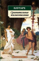 Сравнительные жизнеописания (Азбука-классика (pocket-book)) 1745071109