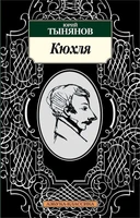 Кюхля 2132714543