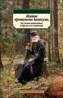 Житие протопопа Аввакума, им самим написанное, и другие его сочинения 1363123668