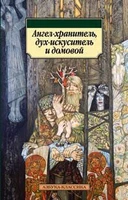 Ангел-хранитель, дух-искуситель и домовой 1469928119