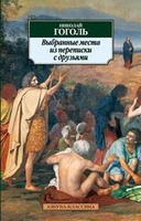 Выбранные места из переписки с друзьями 1283055405