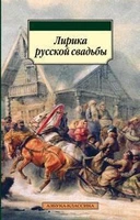Лирика русской свадьбы 621224650