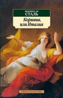 Коринна, или Италия 1182982413