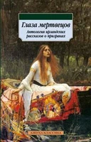 Глаза мертвецов. Антология ирландских рассказов о призраках 1874311517