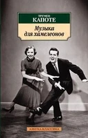 Музыка для хамелеонов 1616017084