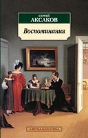 Воспоминания/Аксаков С. 2033992910