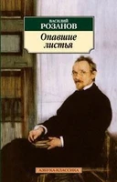 Опавшие листья (Азбука-классика (pocket-book)) 588235197