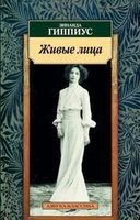 Живые лица (Анна Гиппиус и др.) 1825179852