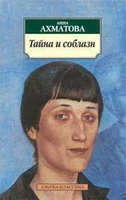Тайна и соблазн 1471576135