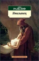 Итальянец, или Исповедальня кающихся, облаченных в черное 995137013